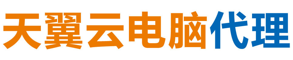 平顶山天翼云电脑 / 平顶山云桌面